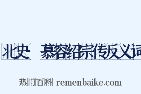 北史·慕容绍宗传反义词是什么意思的图片